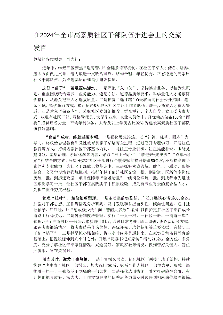 在2024年全市高素质社区干部队伍推进会上的交流发言.docx_第1页