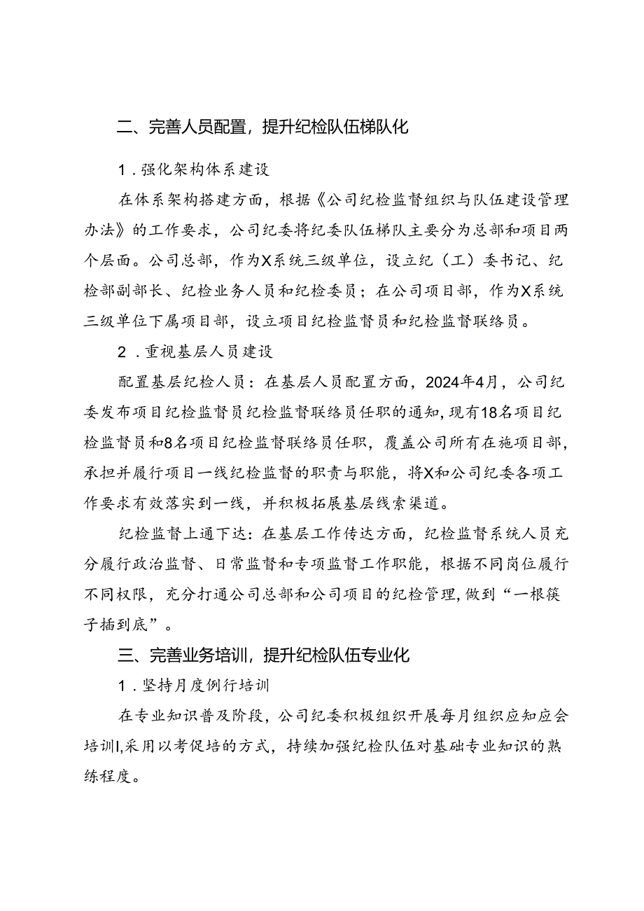 公司纪委书记在集团纪检队伍建设交流会上的发言.docx_第2页