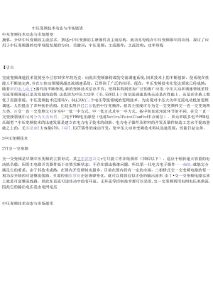 中压变频技术动态与市场展望.docx