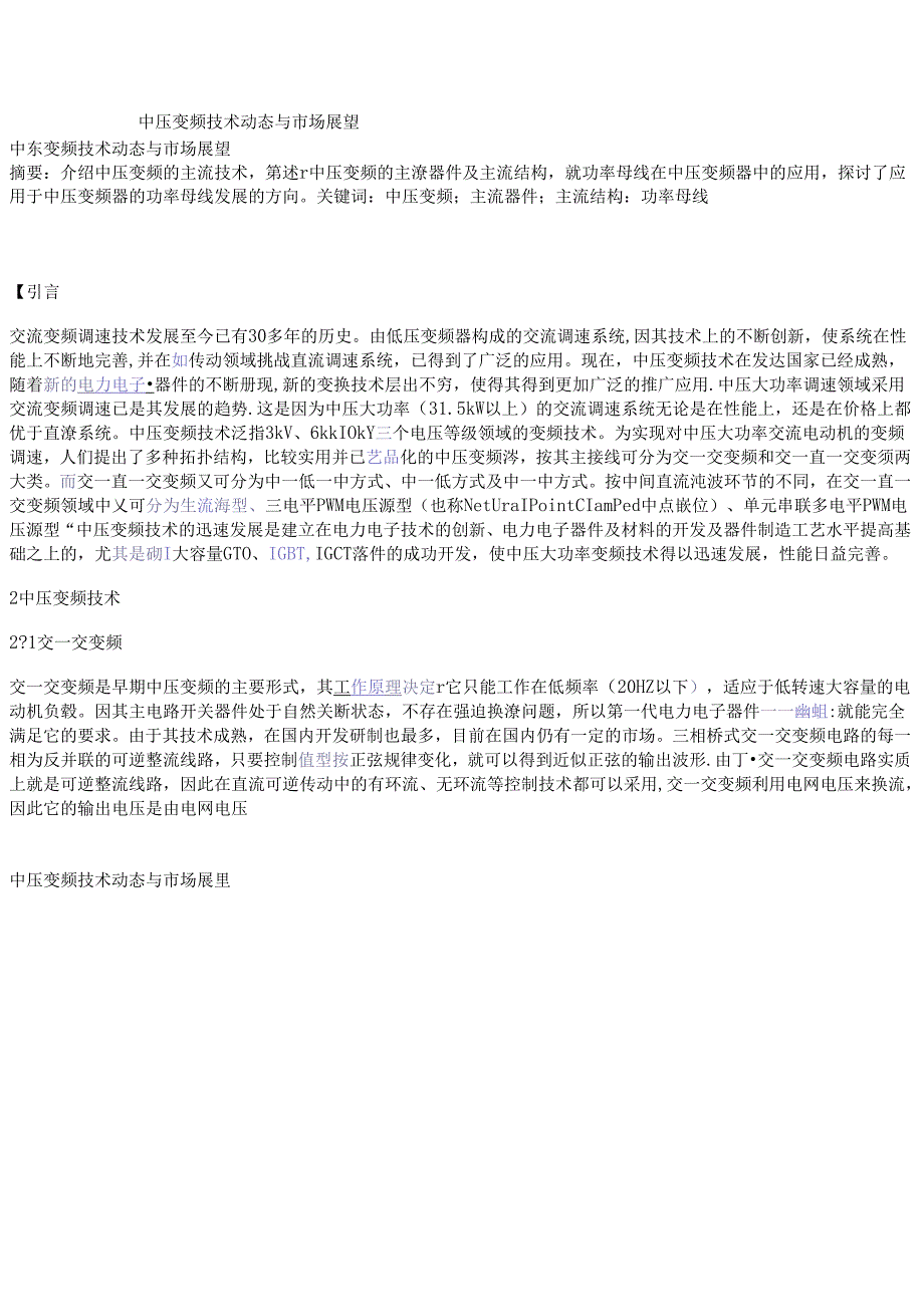 中压变频技术动态与市场展望.docx_第1页