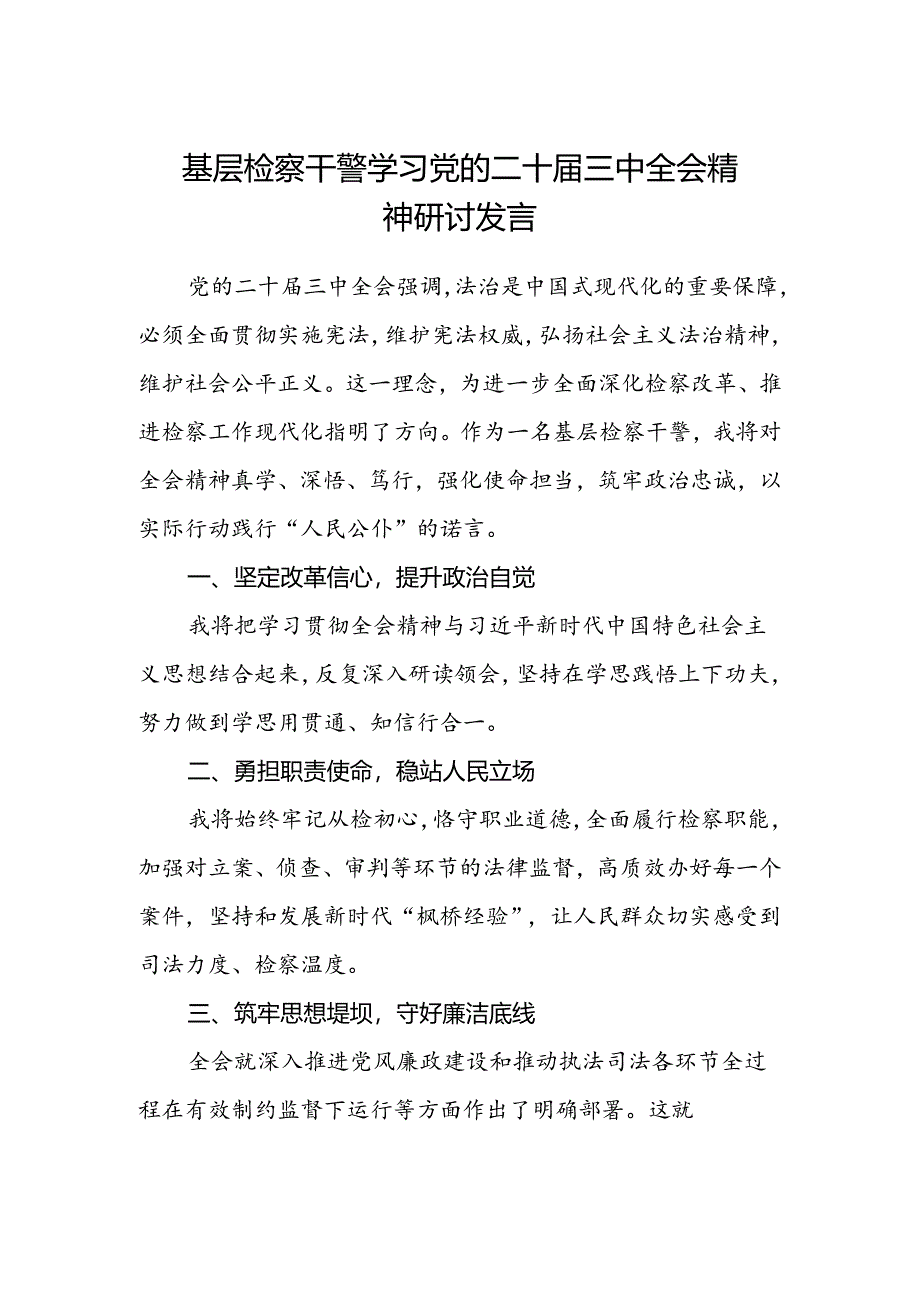 基层检察干警学习党的二十届三中全会精神研讨发言.docx_第1页