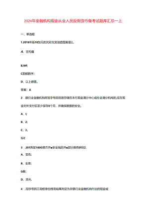 2024年金融机构现金从业人员反假货币备考试题库汇总-上（单选题）.docx
