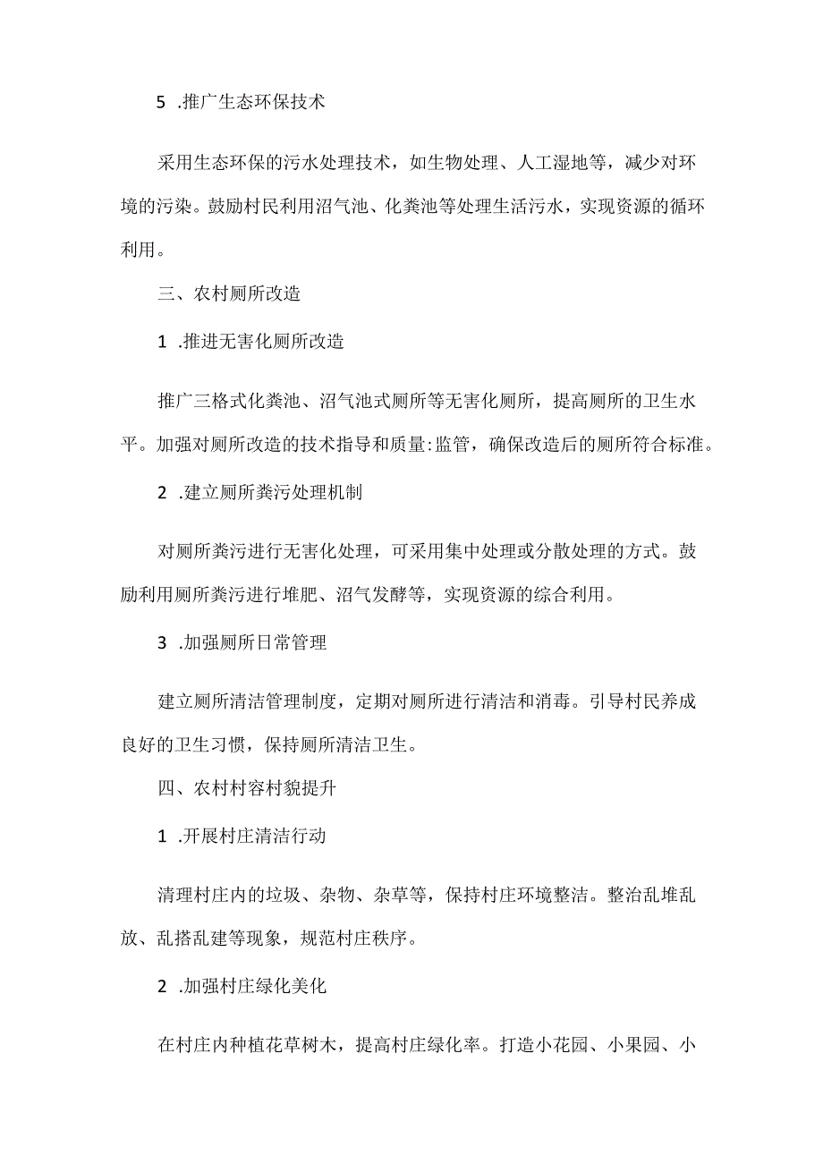 农村人居环境整治重点和方向.docx_第2页