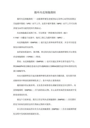 循环内皮细胞微粒.docx