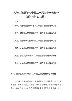(9篇)大学生党员学习中共二十届三中全会精神心得体会范文.docx