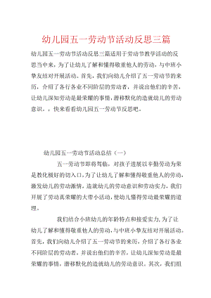 幼儿园五一劳动节活动反思三篇.docx