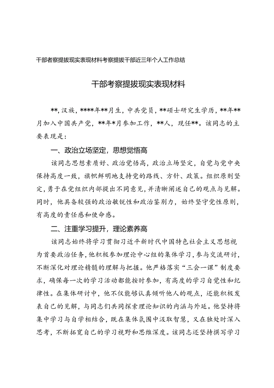 2024年干部考察提拔现实表现材料、考察提拔干部近三年个人工作总结.docx_第1页