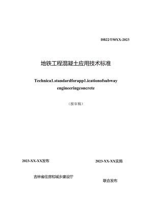 地铁工程混凝土应用技术标准.docx