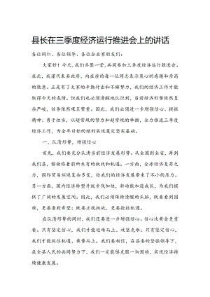 县长在三季度经济运行推进会上的讲话.docx