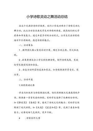 小学诗歌灵动之舞活动总结.docx