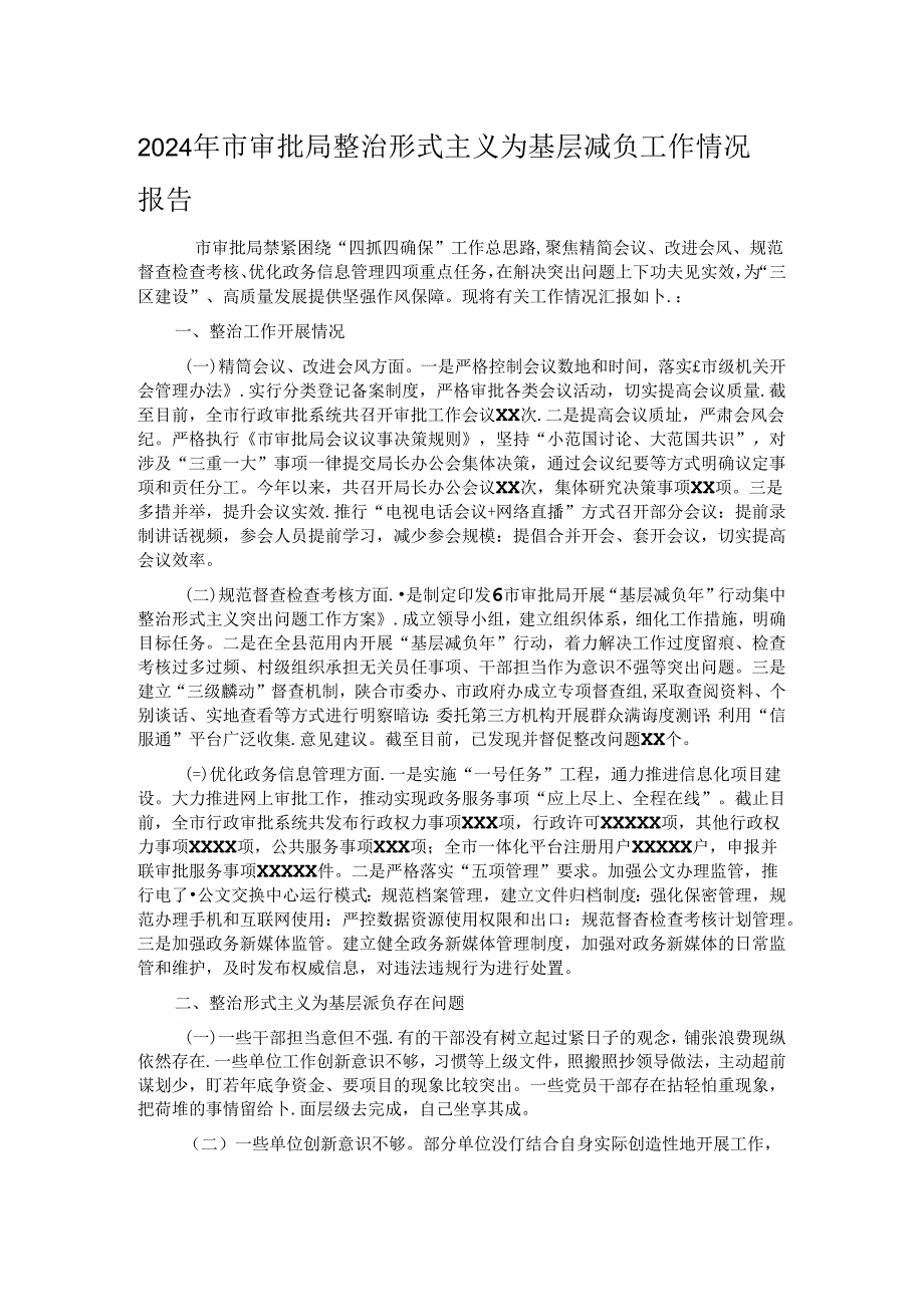 2024年市审批局整治形式主义为基层减负工作情况报告.docx_第1页