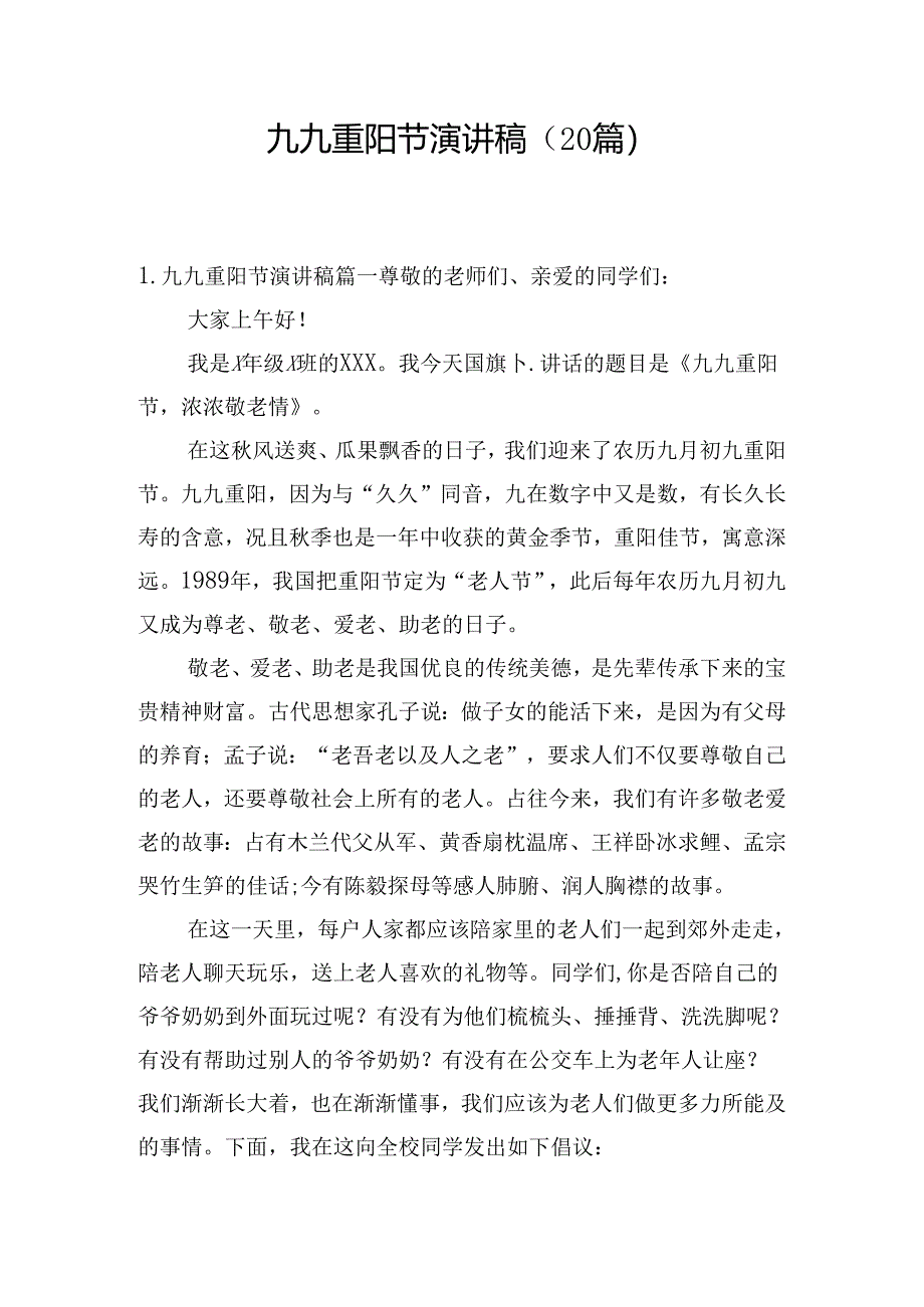 九九重阳节演讲稿（20篇）.docx_第1页