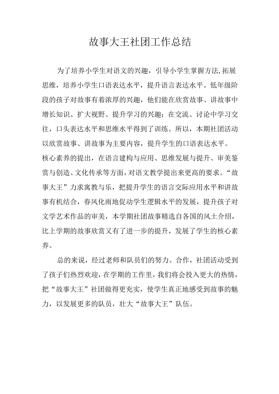 故事大王社团工作总结.docx_第1页