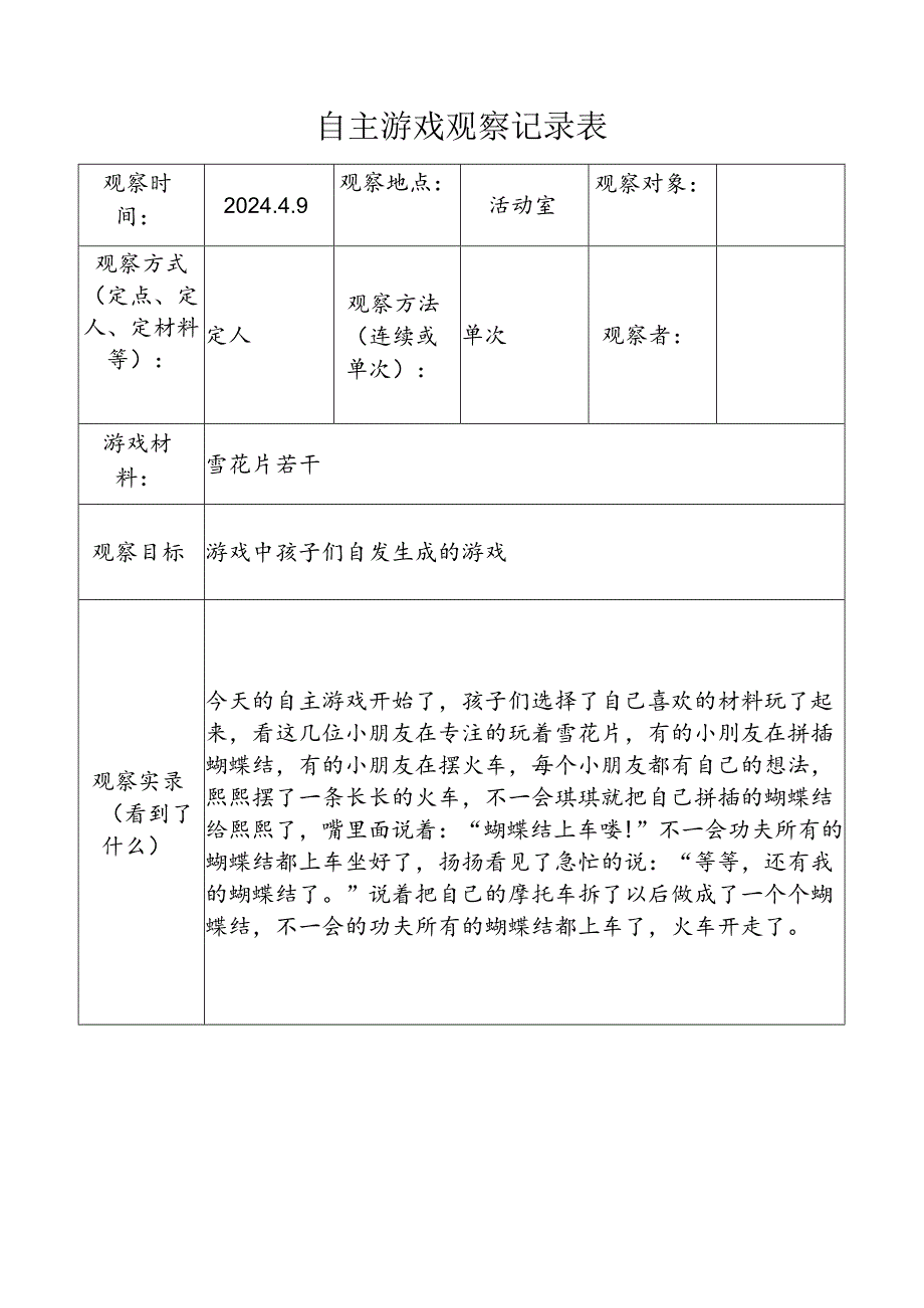 4.9自主游戏观察记录表（雪花片）.docx_第1页