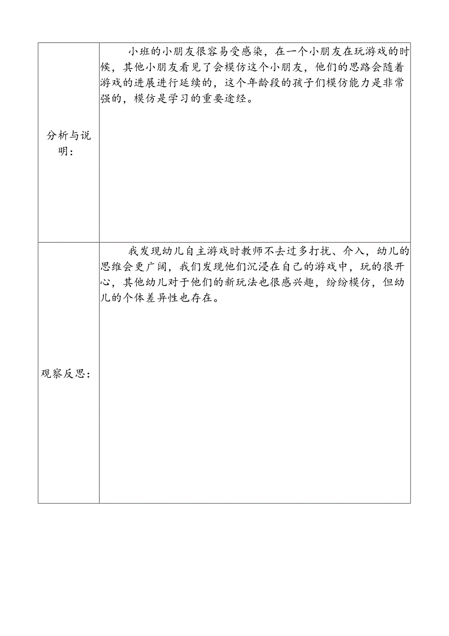 4.9自主游戏观察记录表（雪花片）.docx_第2页