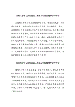 （9篇）公安民警学习贯彻党的二十届三中全会精神心得体会最新.docx