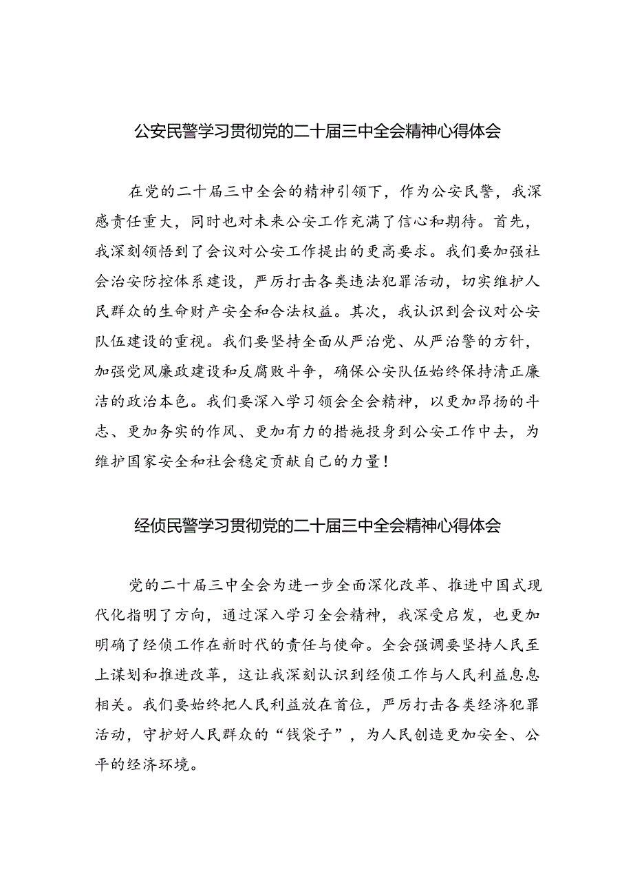 （9篇）公安民警学习贯彻党的二十届三中全会精神心得体会最新.docx_第1页