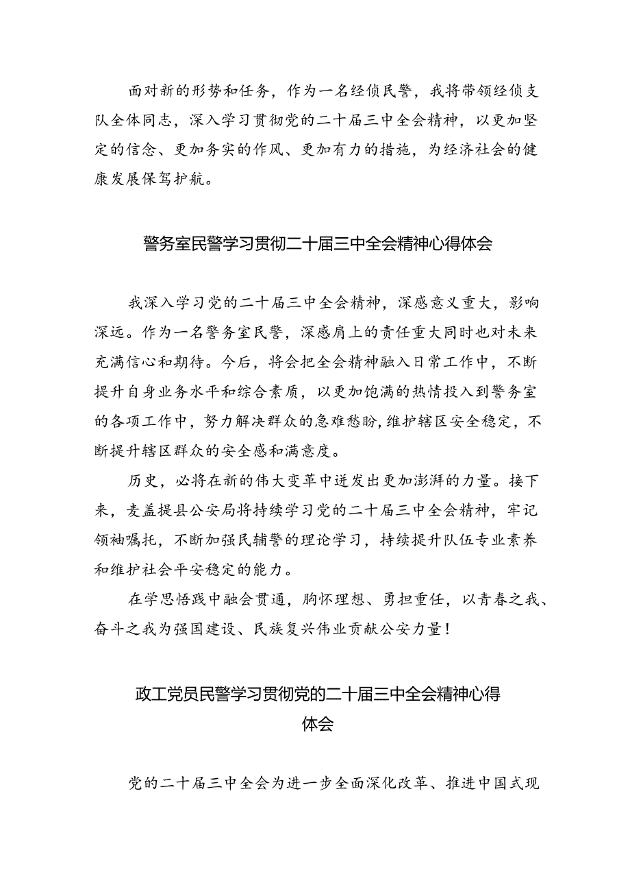 （9篇）公安民警学习贯彻党的二十届三中全会精神心得体会最新.docx_第2页