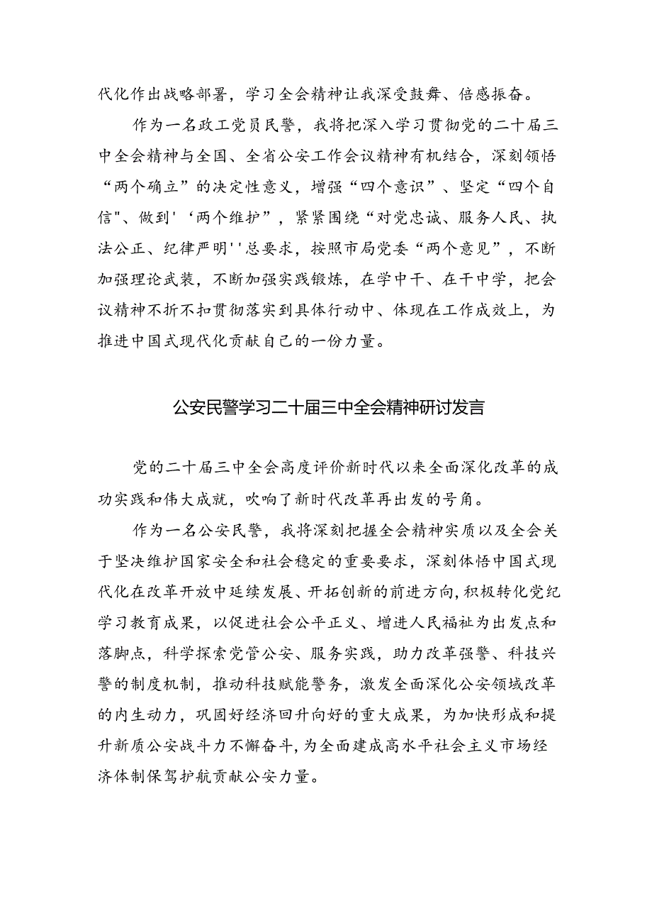 （9篇）公安民警学习贯彻党的二十届三中全会精神心得体会最新.docx_第3页
