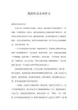 我的社会理想作文.docx