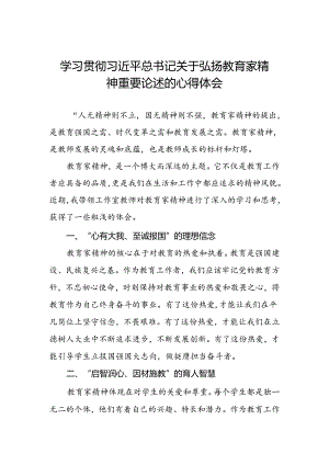 学校老师关于弘扬教育家精神重要论述的学习体会.docx