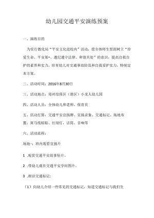 幼儿园交通安全演练预案.docx