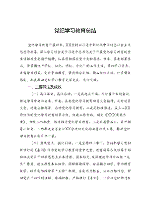 党纪学习教育总结.docx