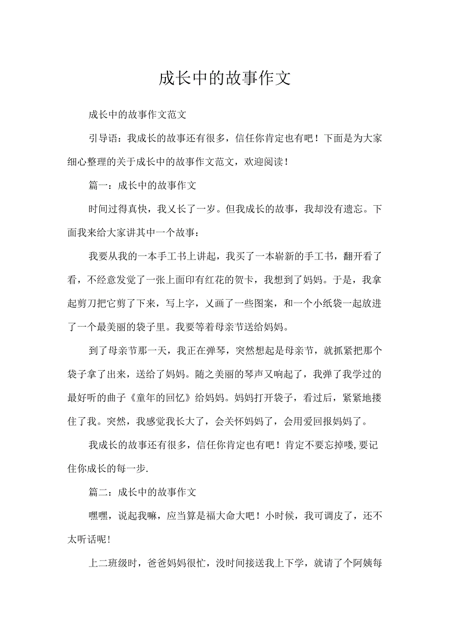 成长中的故事作文.docx_第1页