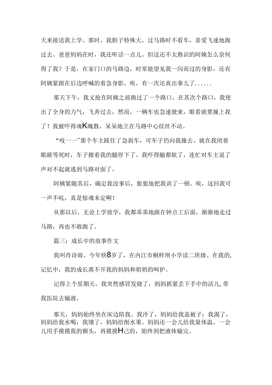 成长中的故事作文.docx_第2页