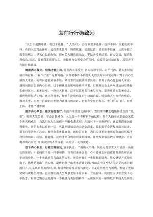 镇年轻干部心得感悟：轻装前行 行稳致远.docx