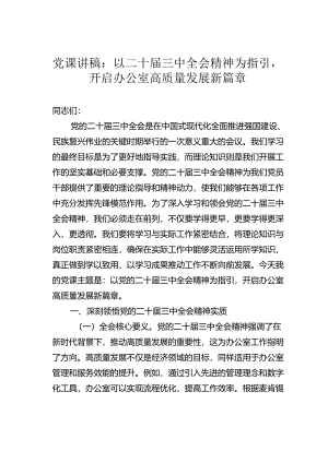 党课讲稿：以二十届三中全会精神为指引开启办公室高质量发展新篇章.docx