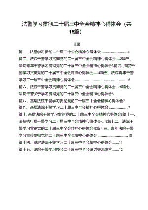 （15篇）法警学习贯彻二十届三中全会精神心得体会（精选）.docx