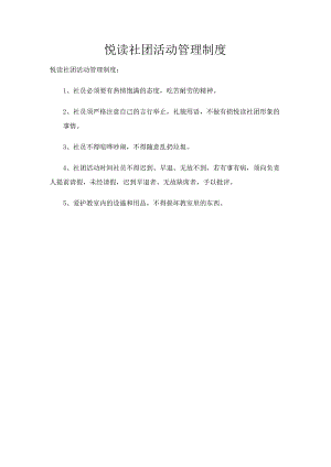 悦读社团活动管理制度.docx