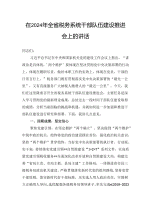在2024年全省税务系统干部队伍建设推进会上的讲话.docx
