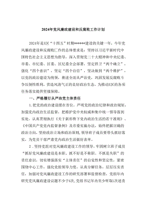 2024年党风廉政建设和反腐败工作计划 （汇编9份）.docx