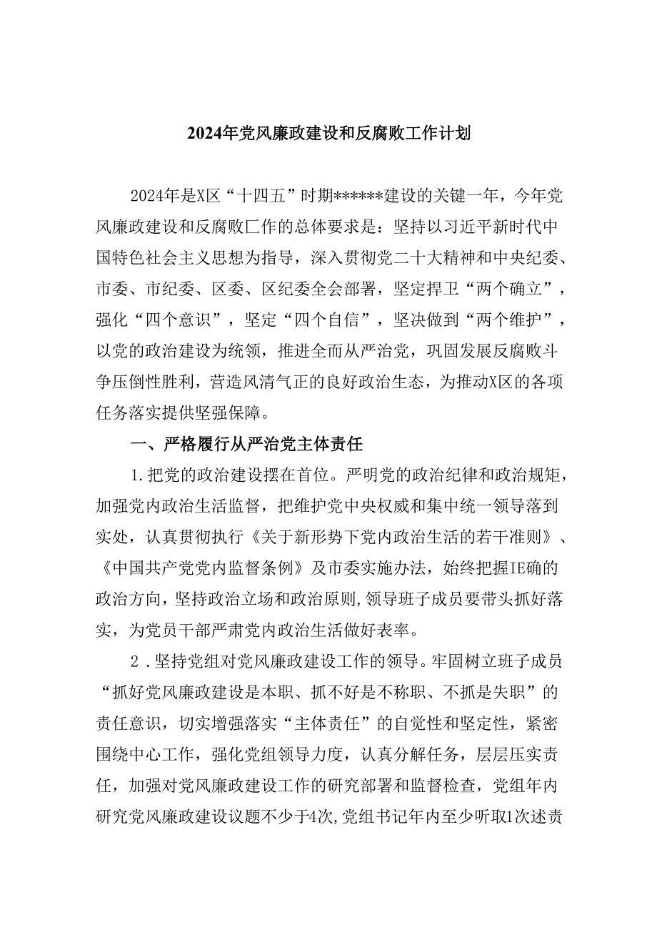 2024年党风廉政建设和反腐败工作计划 （汇编9份）.docx_第1页