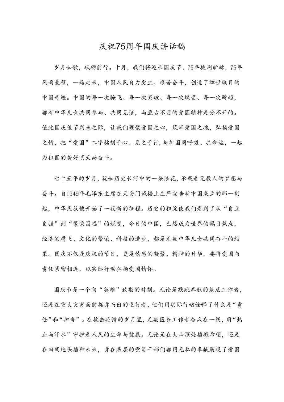 庆祝75周年国庆讲话稿.docx_第1页