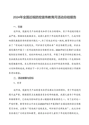 中学2024年全国近视防控宣传教育月活动的总结报告九篇.docx