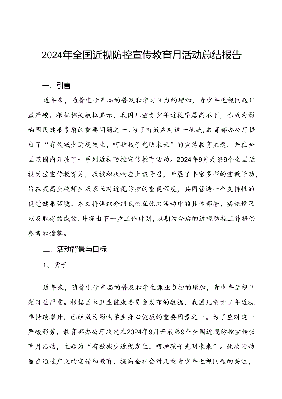 中学2024年全国近视防控宣传教育月活动的总结报告九篇.docx_第1页