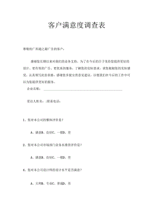 (完整版)广告公司客户满意度调查表.docx