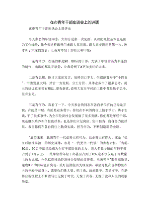 在市青年干部座谈会上的讲话.docx