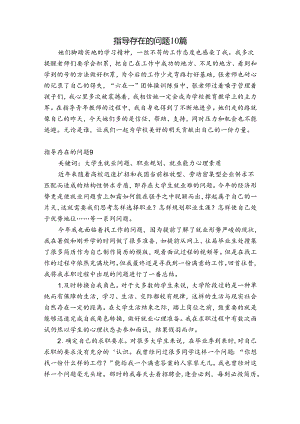 指导存在的问题10篇.docx