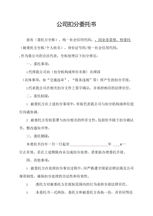 公司扣分委托书.docx