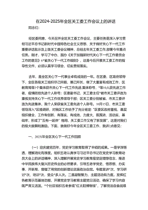 在2024-2025年全区关工委工作会议上的讲话.docx