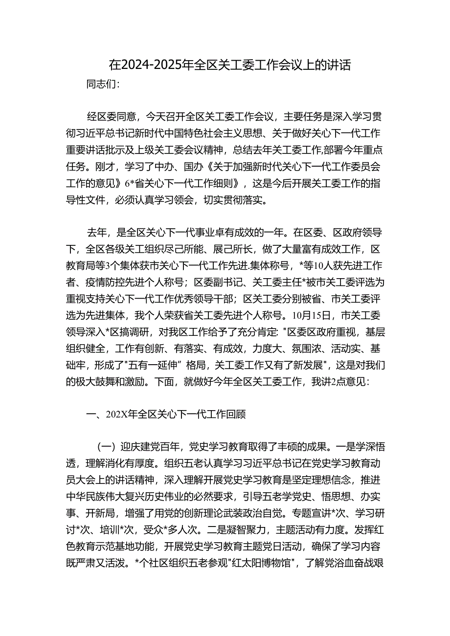 在2024-2025年全区关工委工作会议上的讲话.docx_第1页