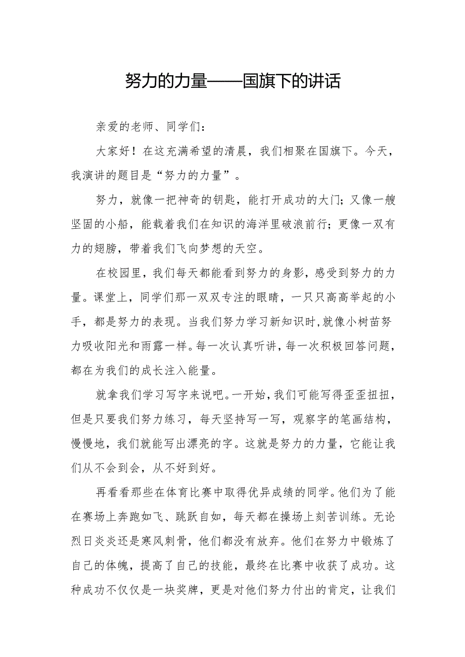努力的力量——国旗下的讲话.docx_第1页