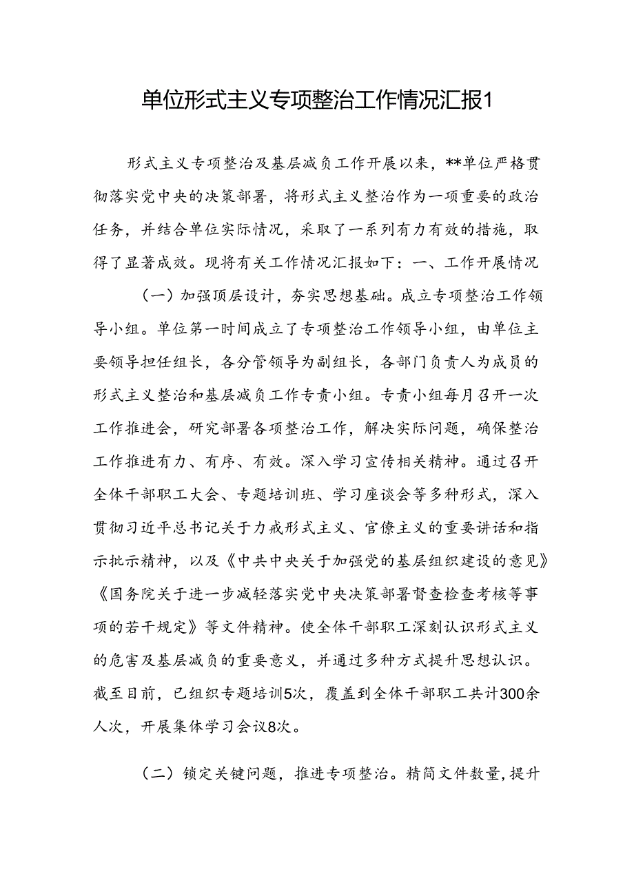 2024单位形式主义专项整治为基层减负工作情况汇报工作报告2篇.docx_第2页