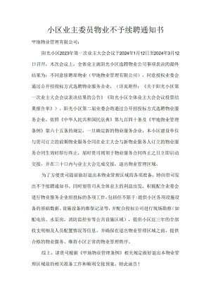 小区业主委员物业不予续聘通知书.docx