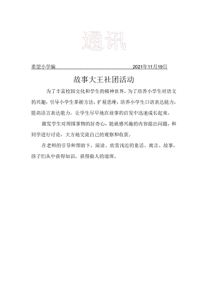 故事大王社团工作简报.docx