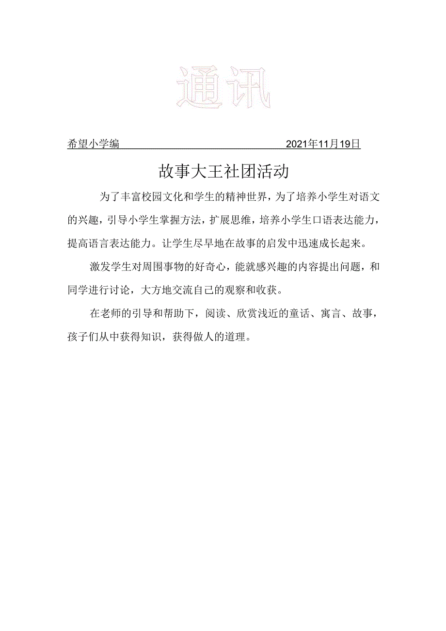 故事大王社团工作简报.docx_第1页